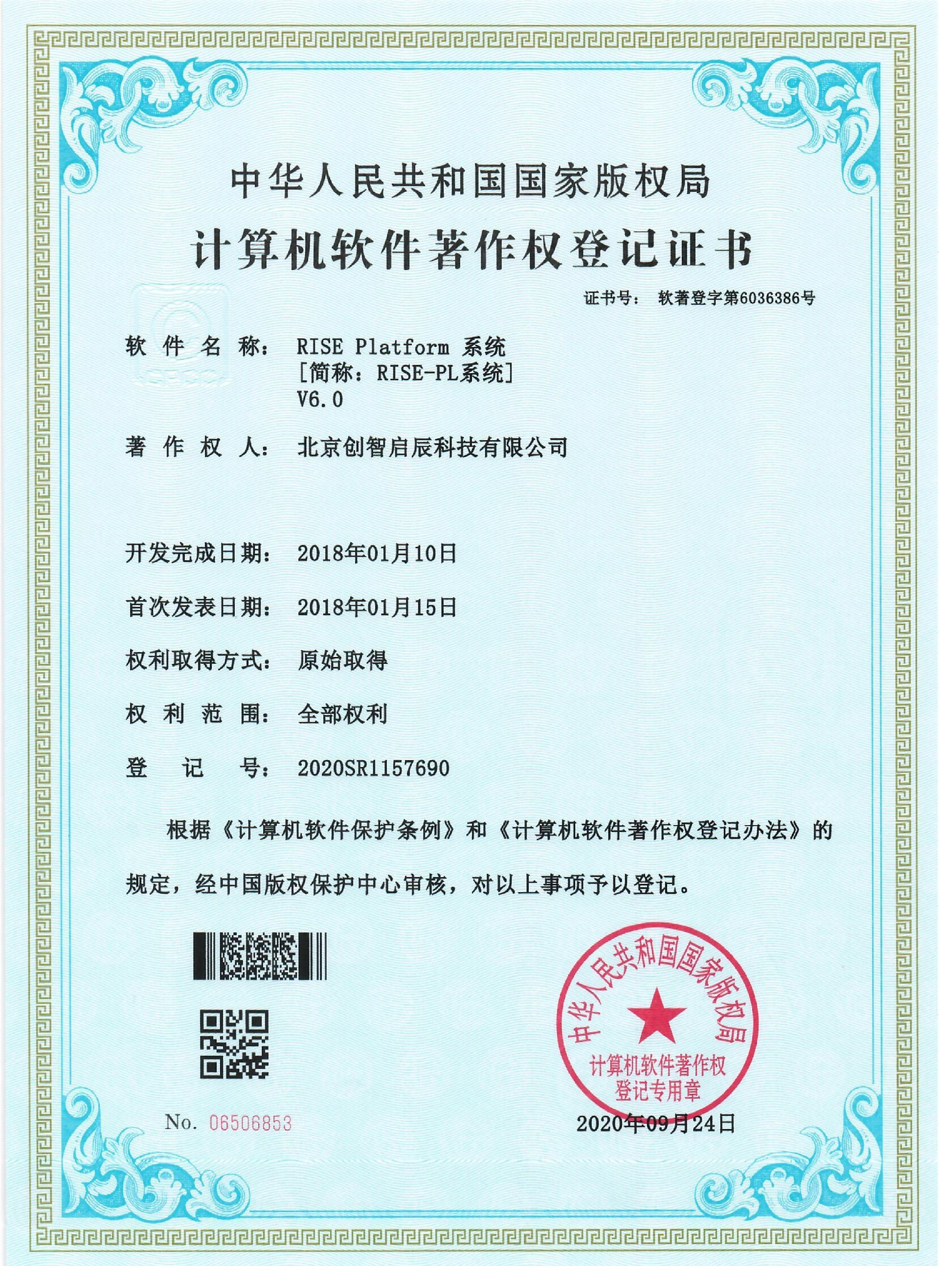 软著-RISE-Platform系统（RISE-PL系统）V6.0-20200924_1.jpg