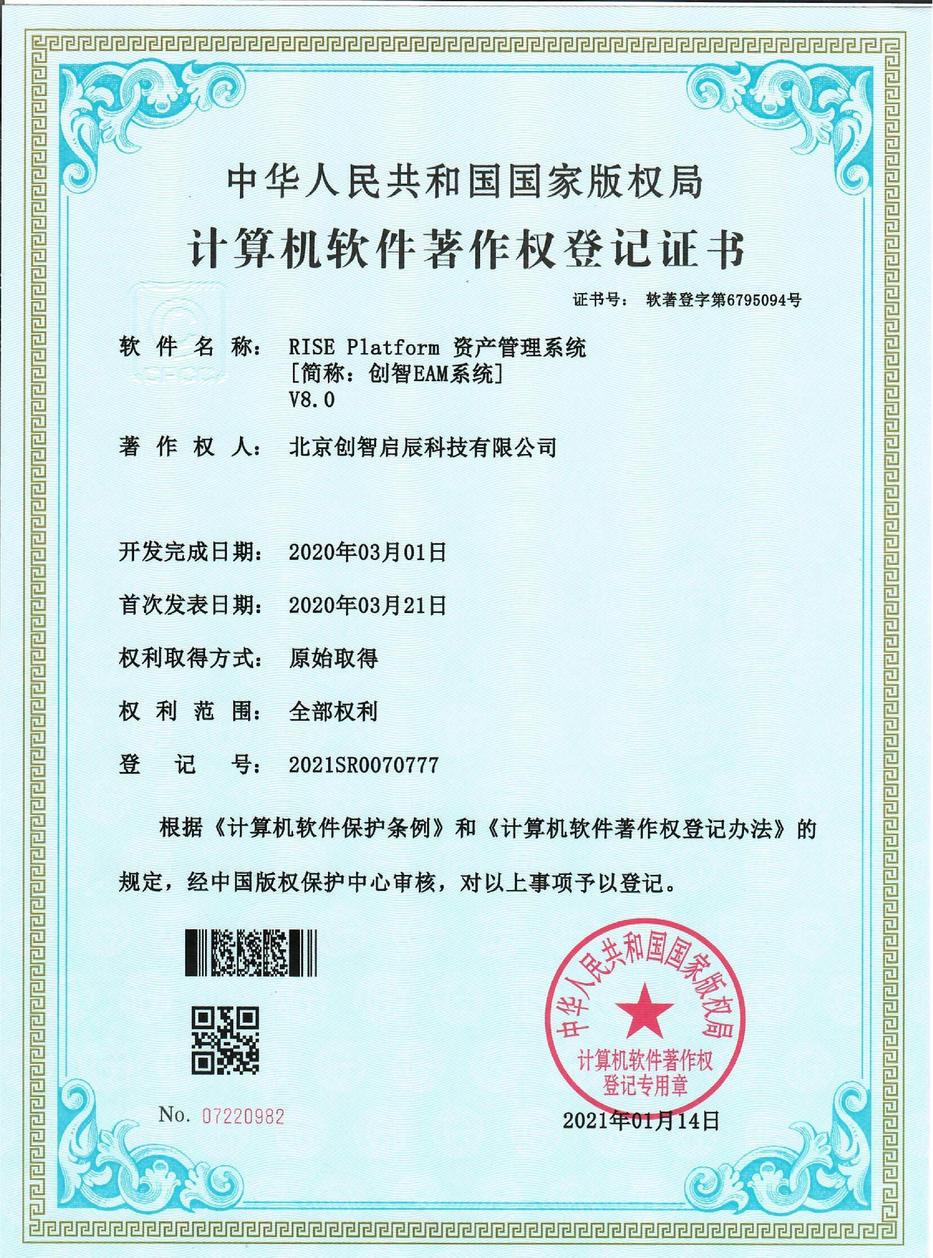 软著-资产管理系统（创智EAM系统）V8.0-20210114_1.jpg