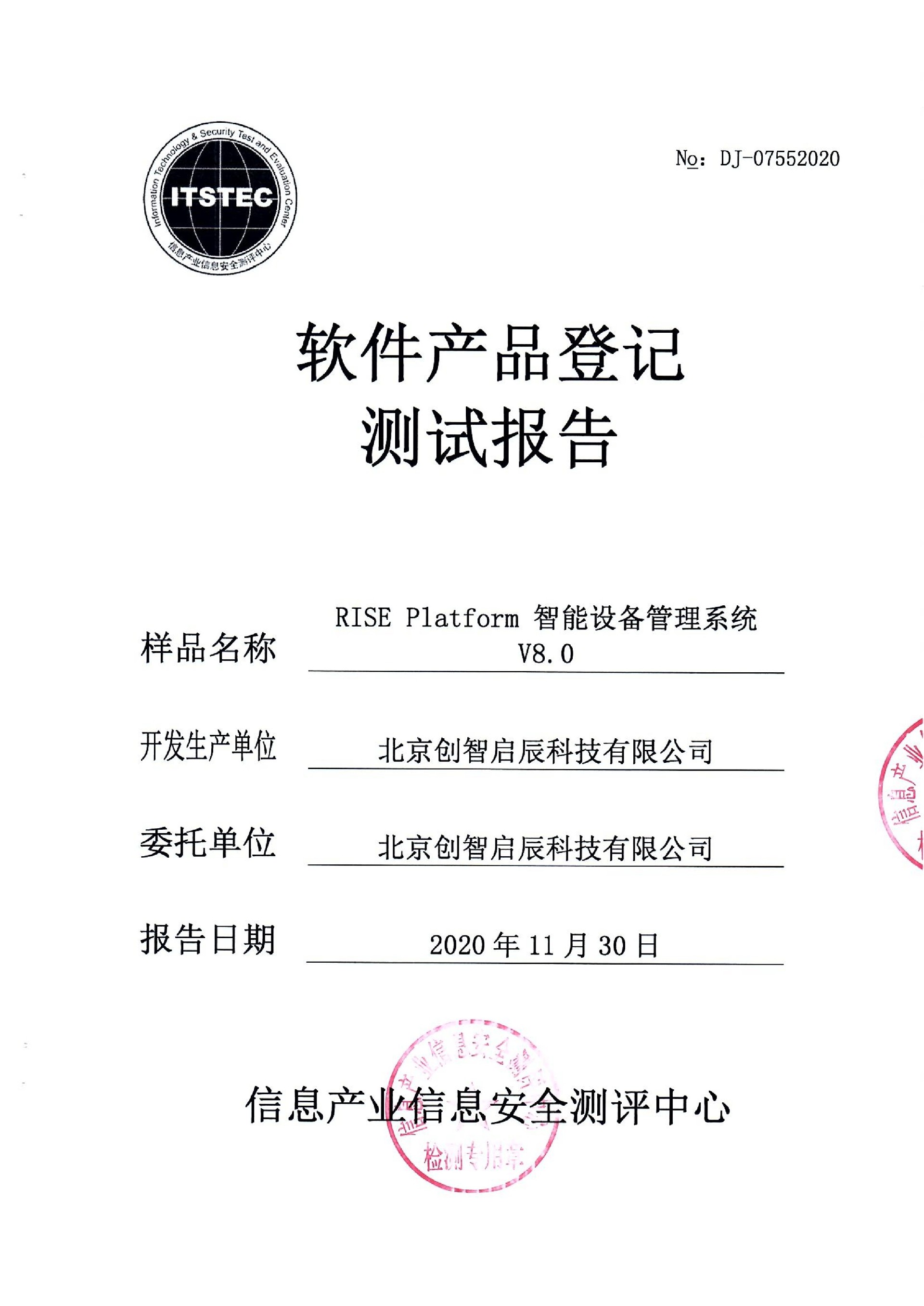 北京创智启辰-软件产品登记测试报告-RISE Platform 智能设备管理系统V8.0-20201130_1.jpg