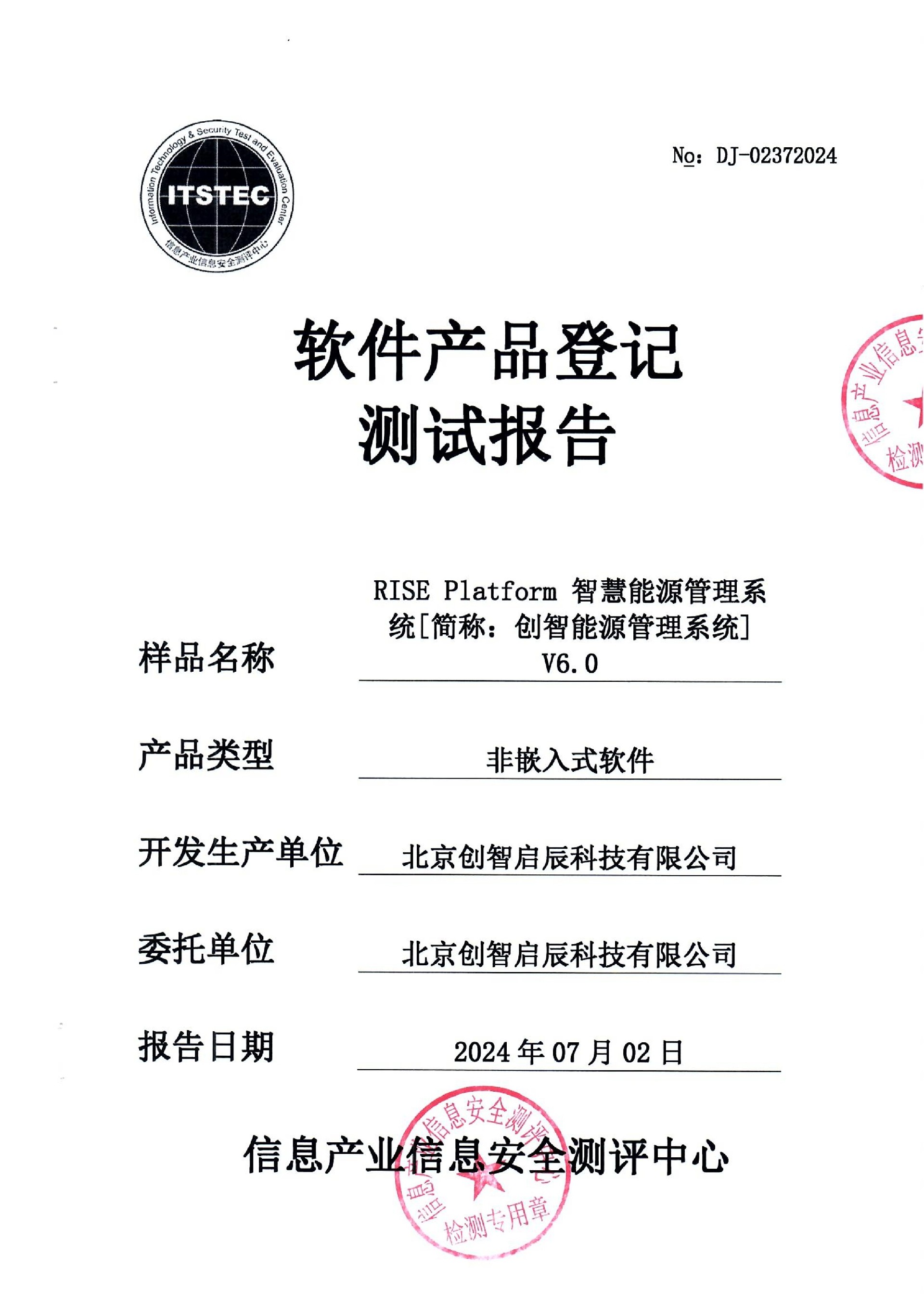 北京创智启辰-软件产品登记测试报告-RISE Platform 智慧能源管理系统V6.0-20240702_1.jpg