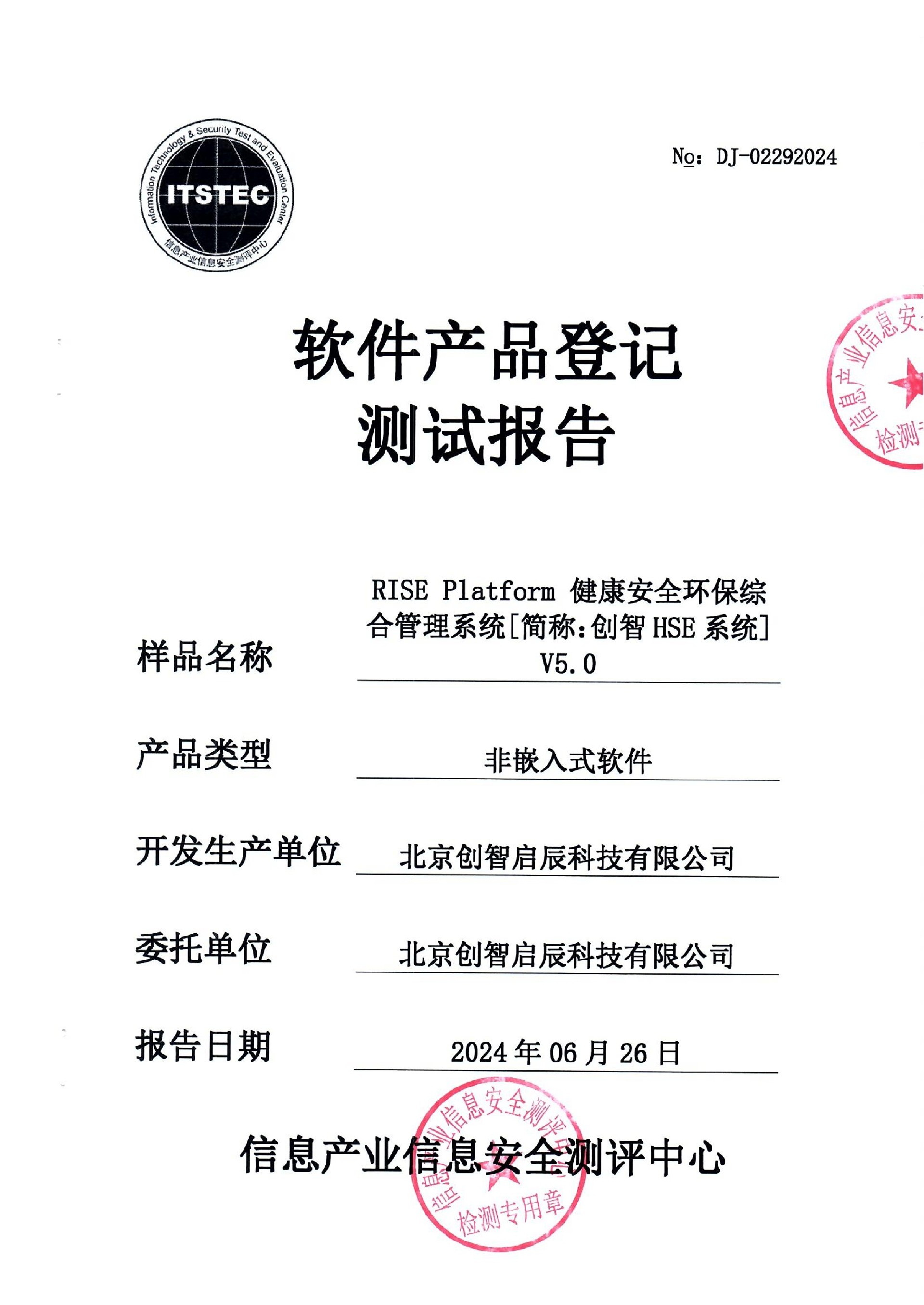 北京创智启辰-软件产品登记测试报告-RISE Platform 健康安全环保综合管理系统V5.0-20240626_1.jpg